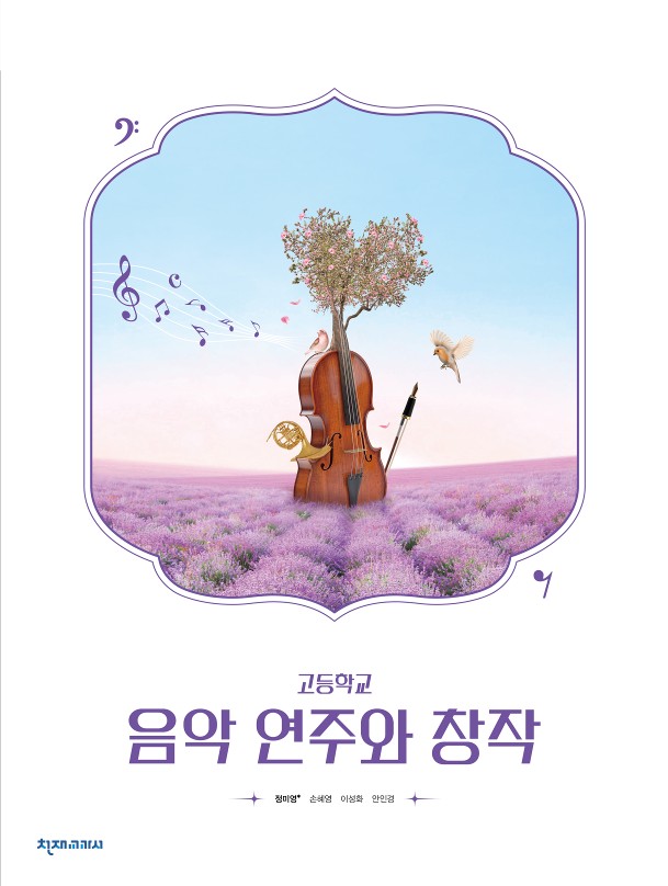 음악 연주와 창작 (정미영) 표지